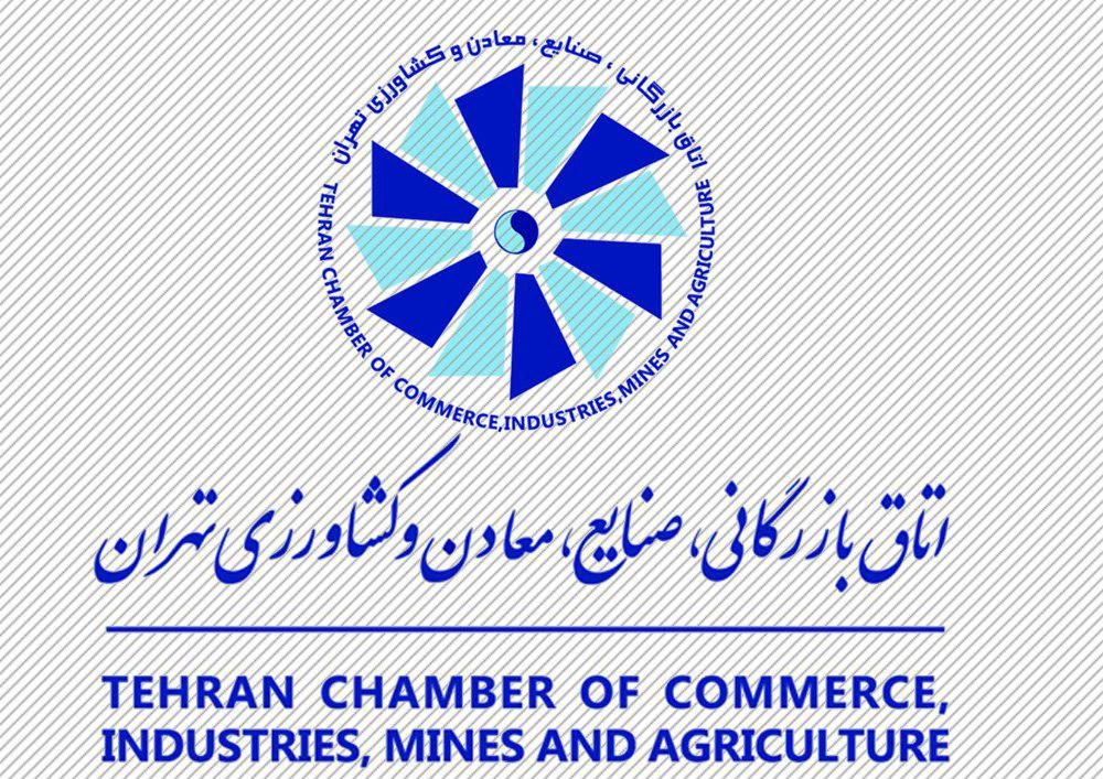 اتاق بازرگانی تهران