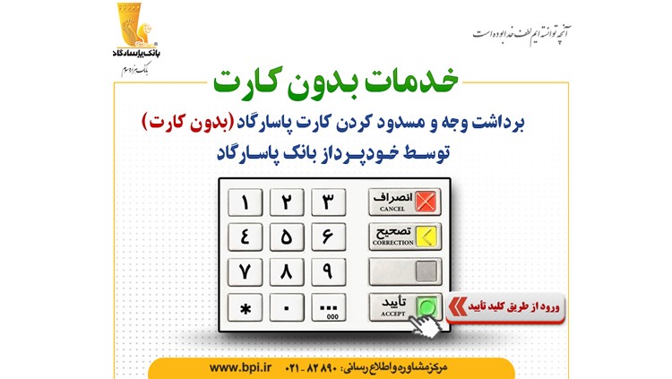 بانک پاسارگاد خدمات بدون کارت