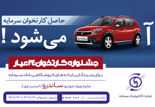 جشنواره دستگاه های کارتخوان بانک سرمایه