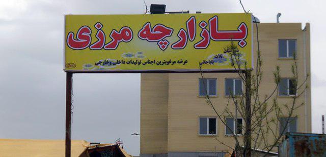 بازارچه مرزی