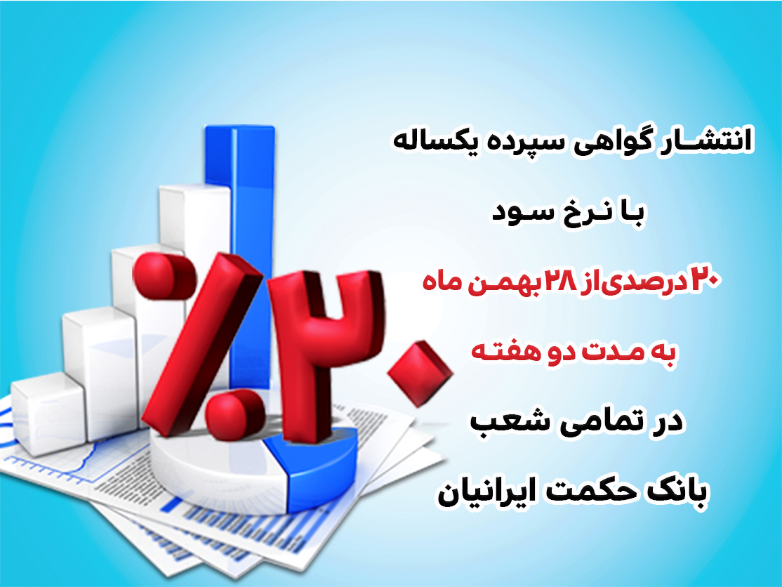 انتشار گواهی سپرده 20 درصدی 