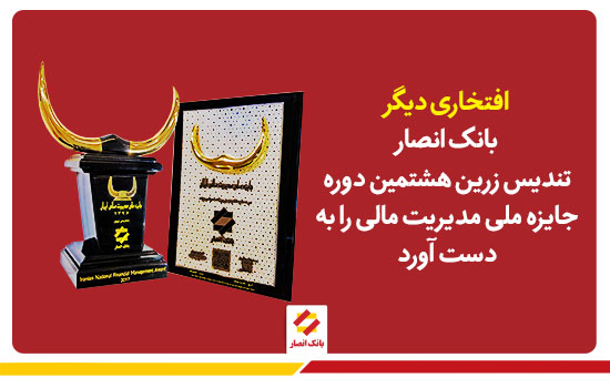  جایزه ملی مدیریت مالی بانک انصار