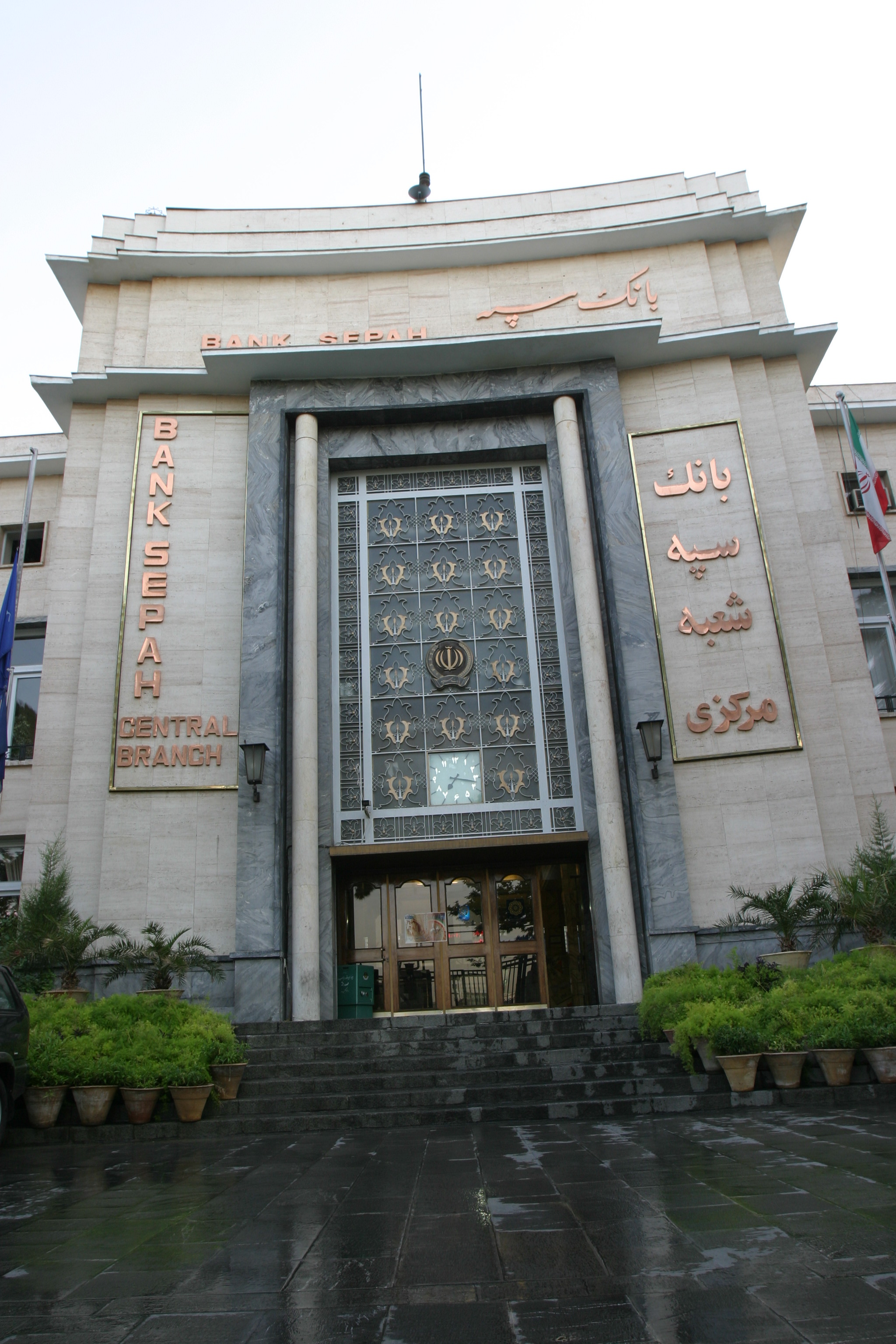 شعبه مرکزی بانک سپه