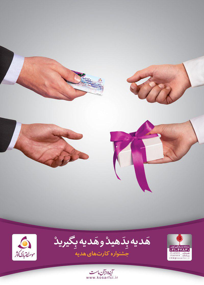 جشنواره کارت هدیه کوثر