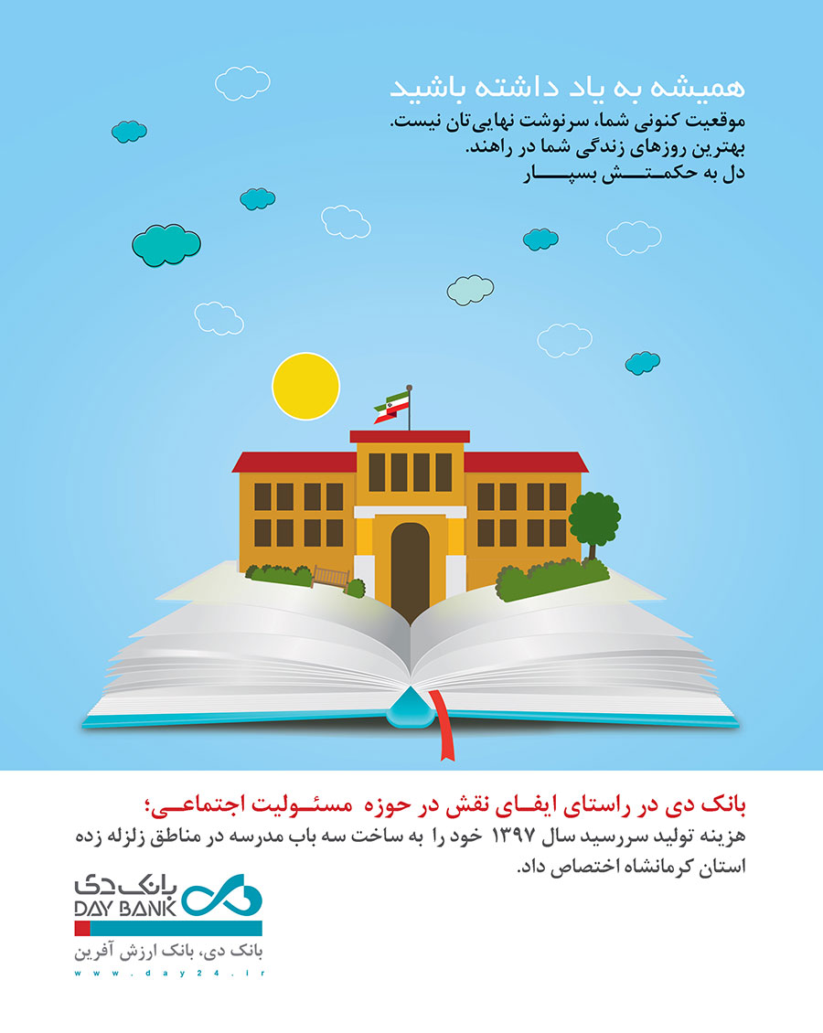 سررسیدهایی که مدرسه شد