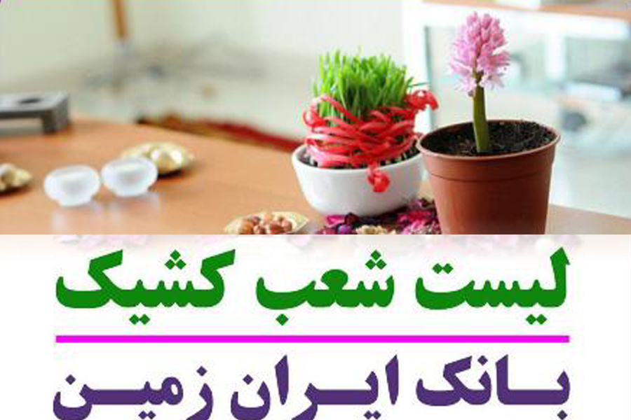 ﺑﺎﻧﮏ ایران زمین