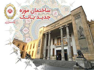 موزه بانک ملی