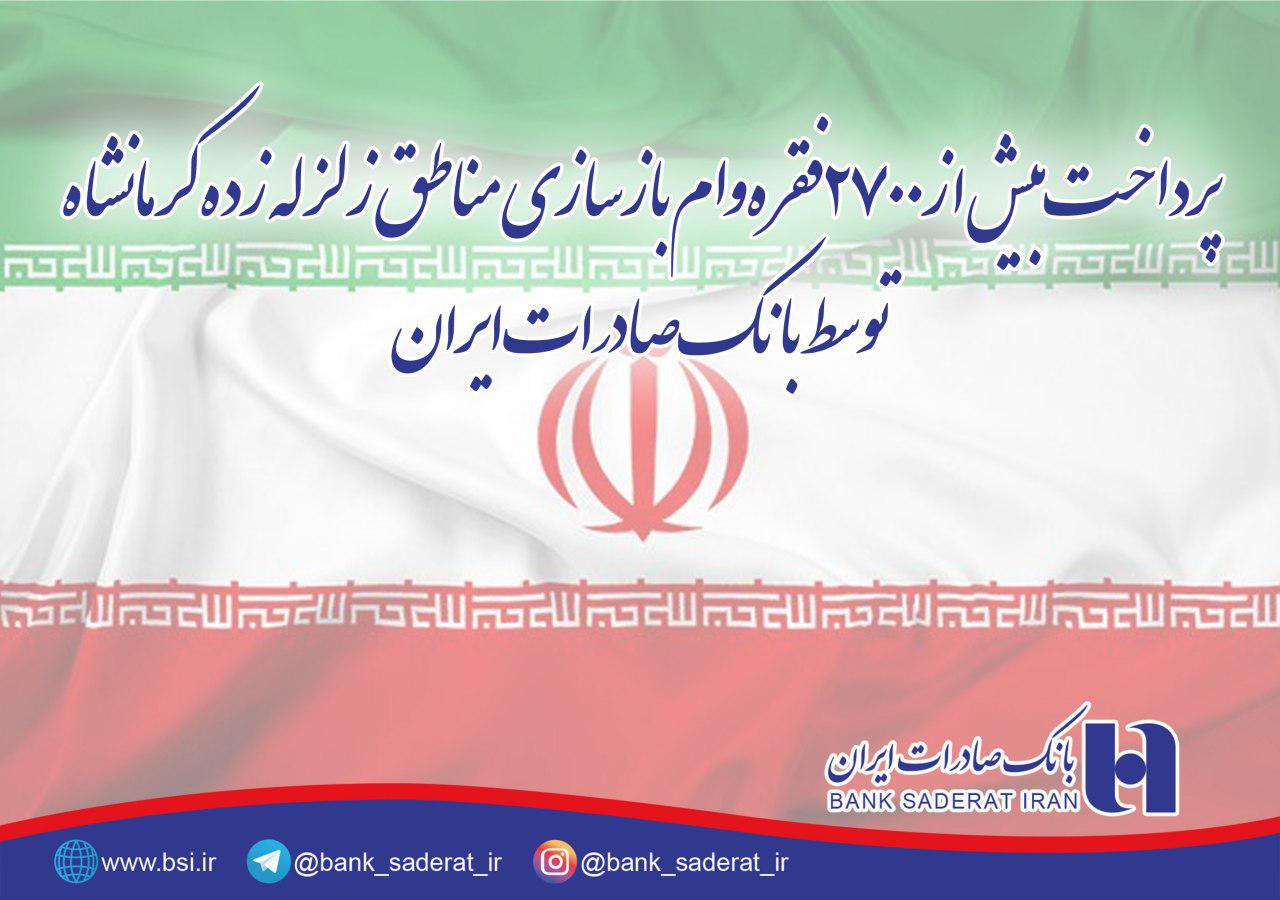 بانک صادرات وام زلزله