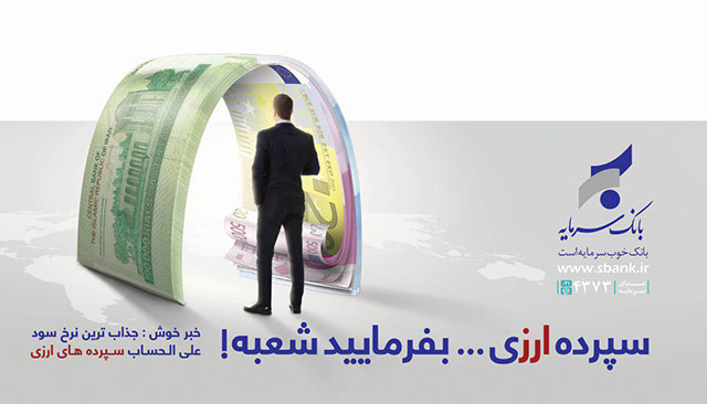 سپرده ویژه ارزی بانک سرمایه