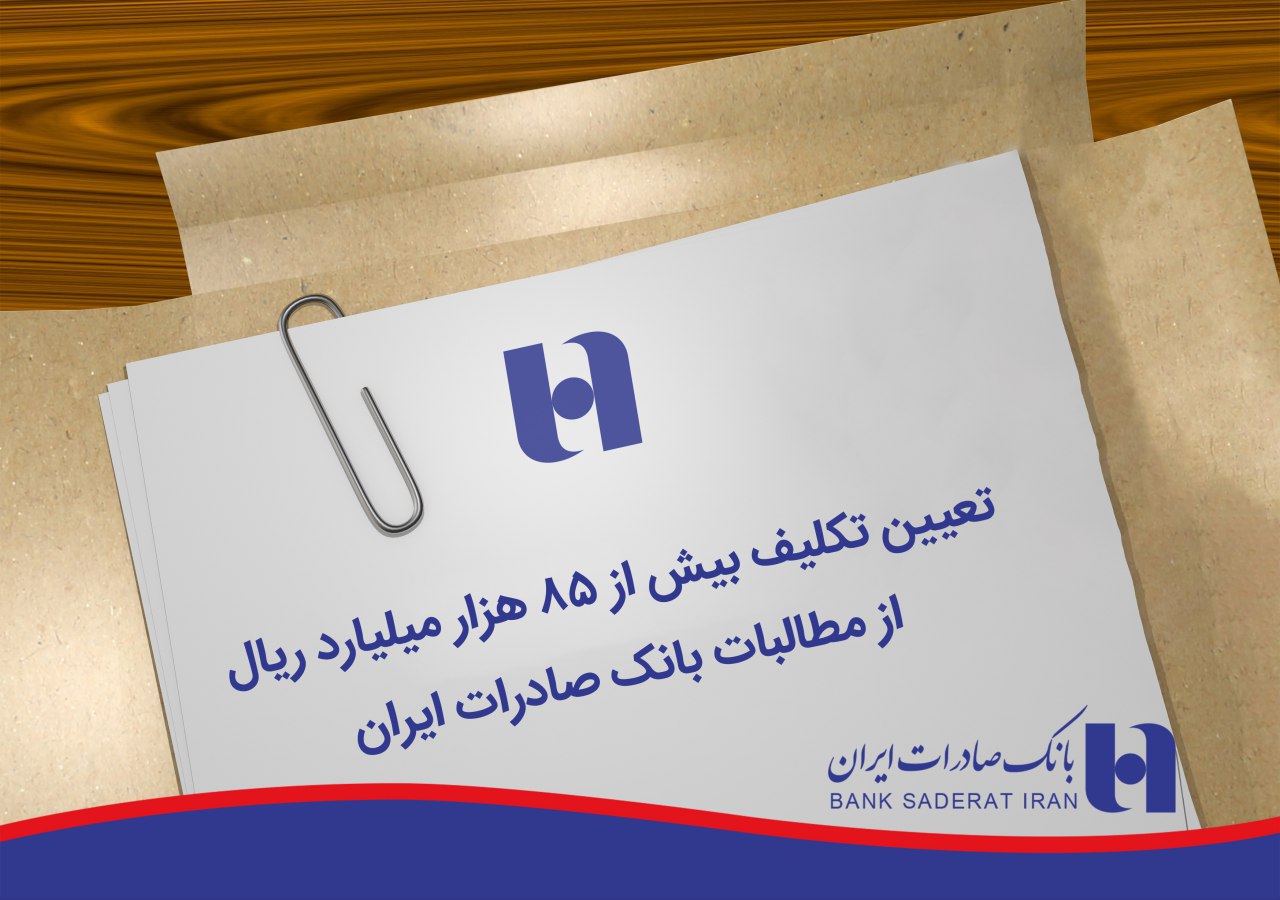 کاهش مطالبات بانک صادرات