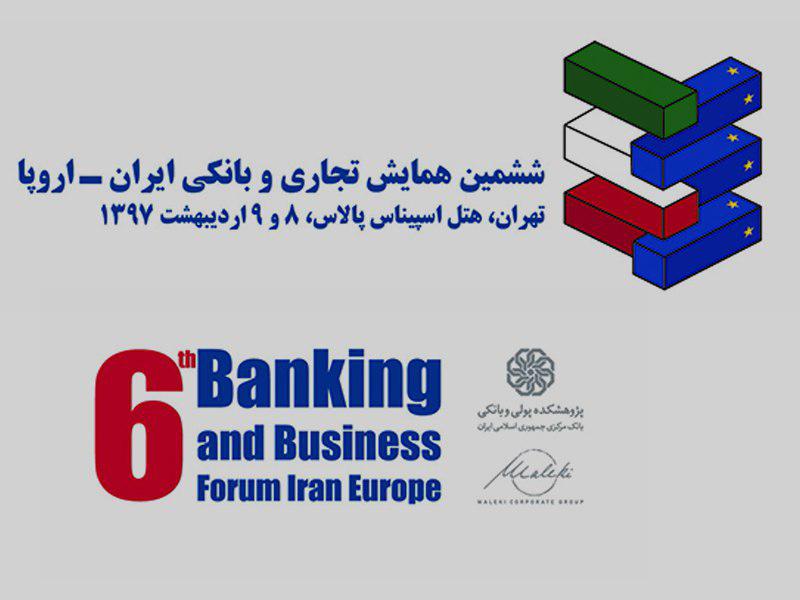 ششمین همایش تجاری و بانکی ایران -اروپا 