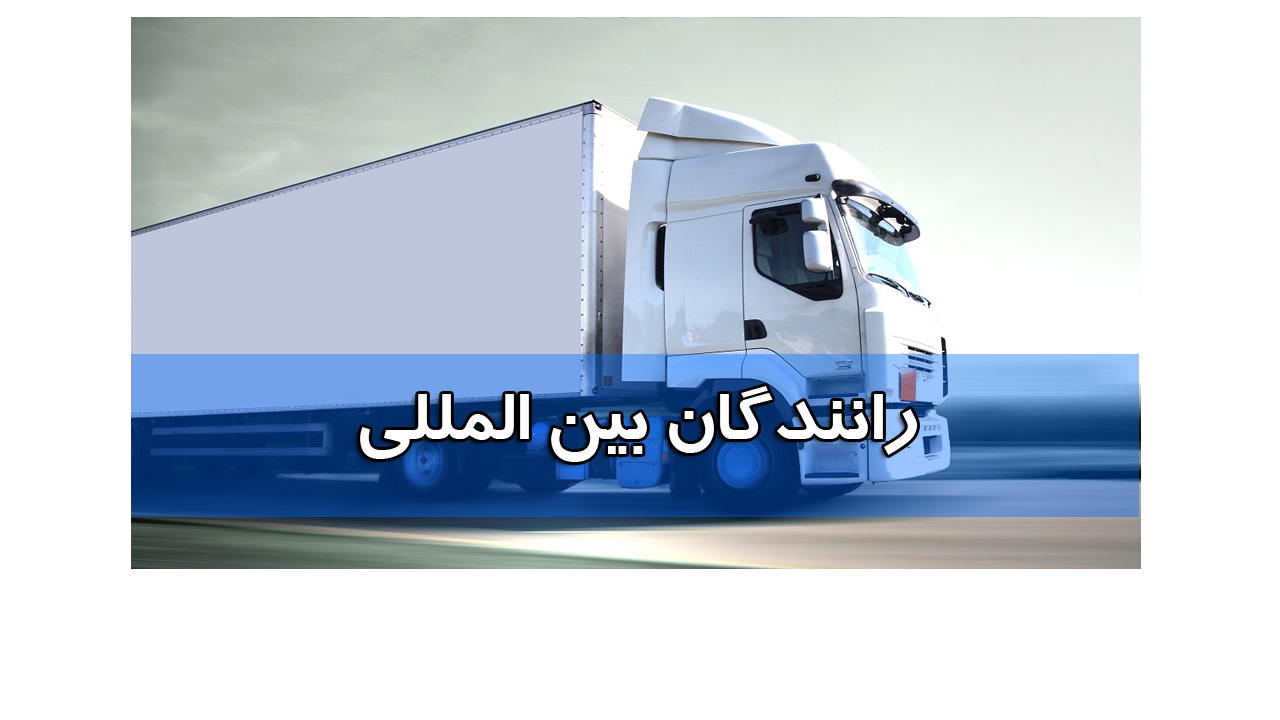 رانندگان بین المللی چگونه ارز بگیرند