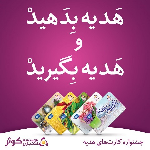 موسسه اعتباری کوثر 