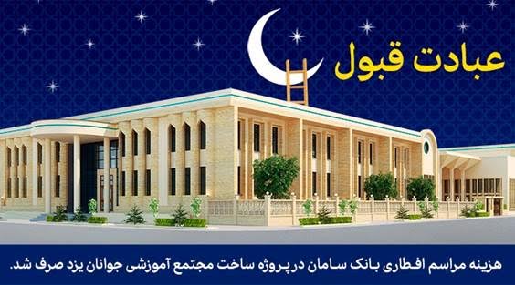 مدرسه بانک سامان در یزد