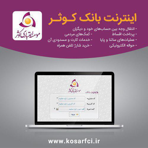 موسسه اعتباری کوثر