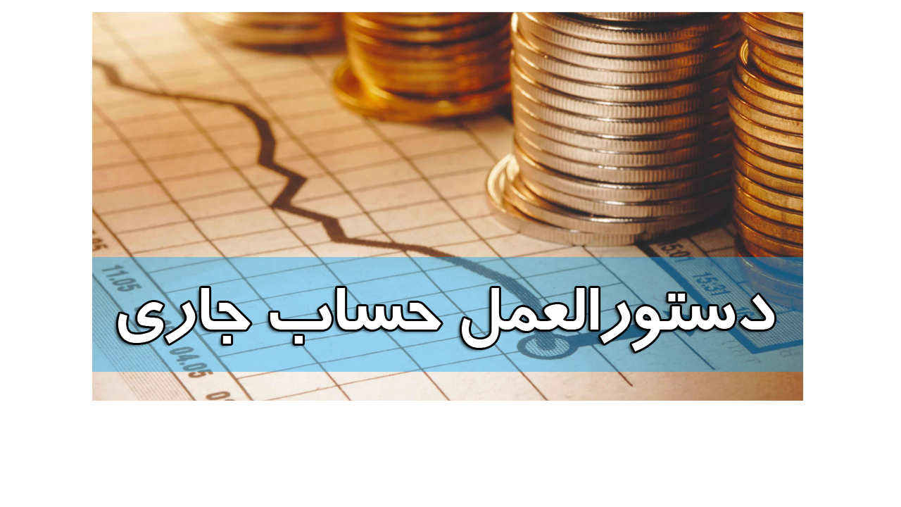 دستوالعمل حساب جاری به روز رسانی شد