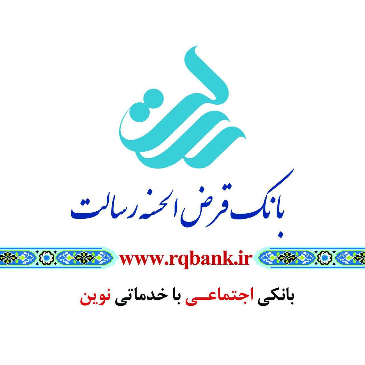 ساعت کار جدید بانک قرض الحسنه رسالت در استان تهران