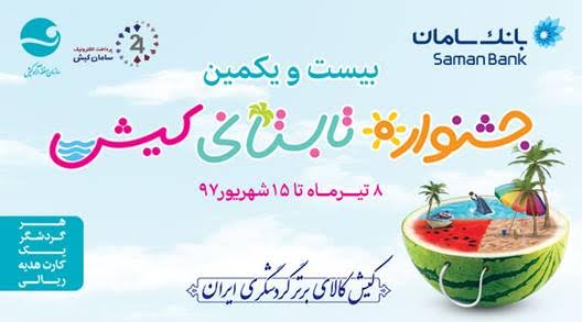 حمایت گروه مالی سامان از جشنواره تابستانی کیش