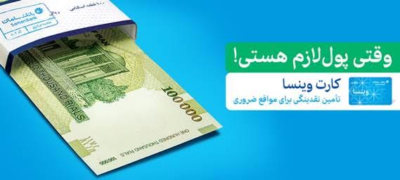 سپرده وینسا بانک سامان