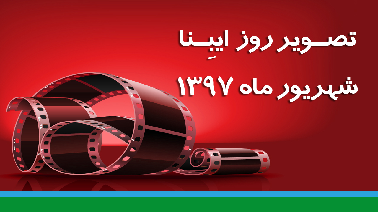 تصویر روز شهریور