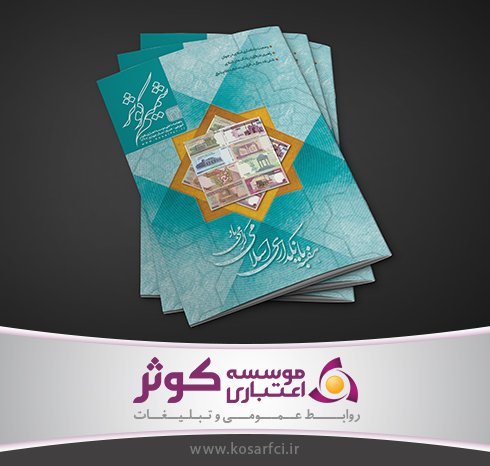 موسسه اعتباری کوثر