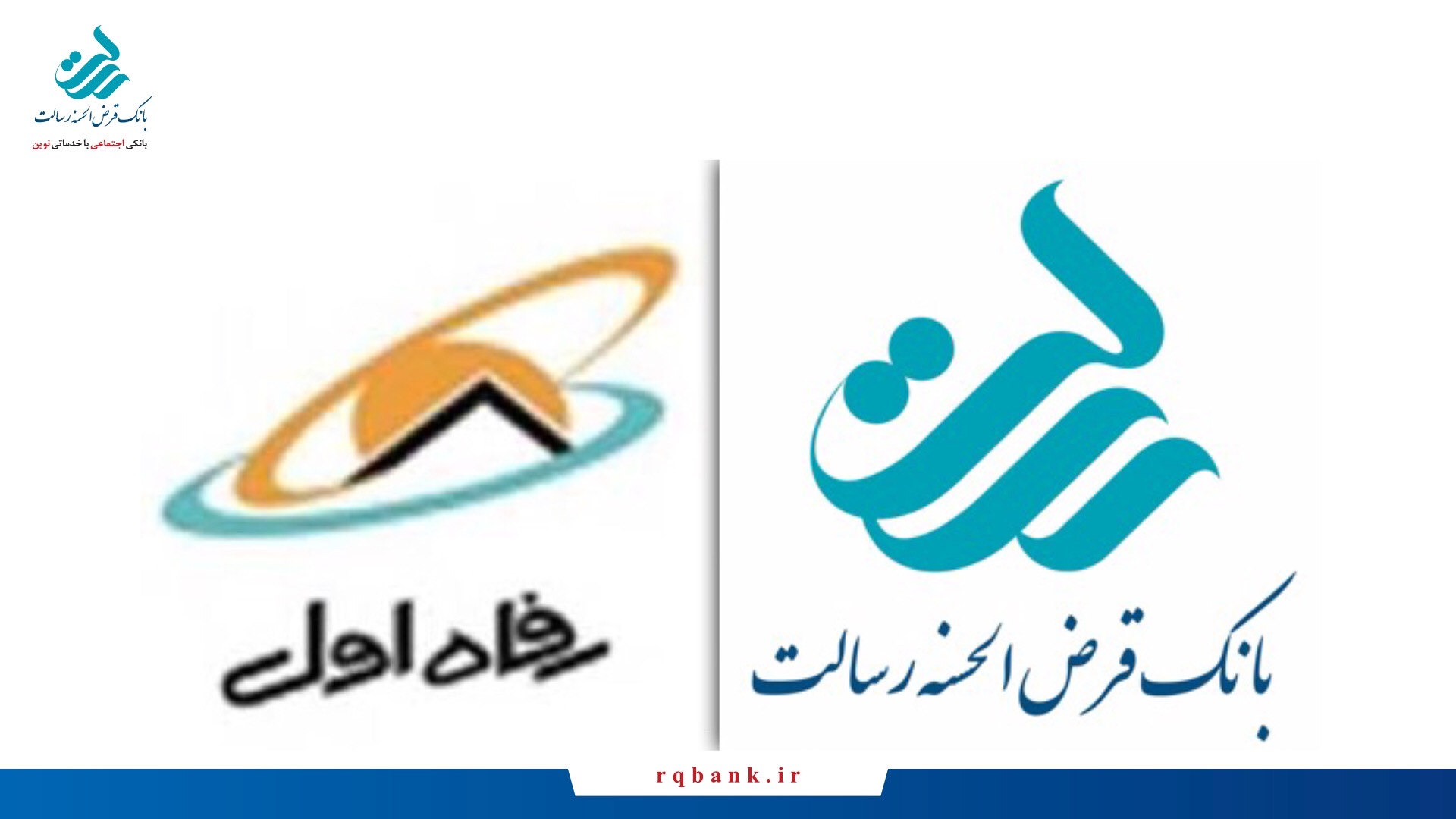 ارائه خدمات قرض الحسنه ای به همراه اولی ها