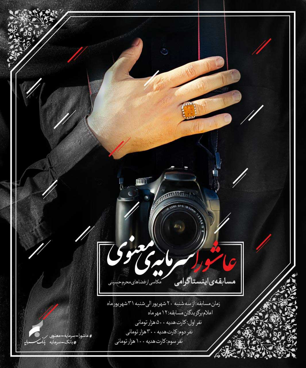 مسابقه عکس محرم بانک سرمایه