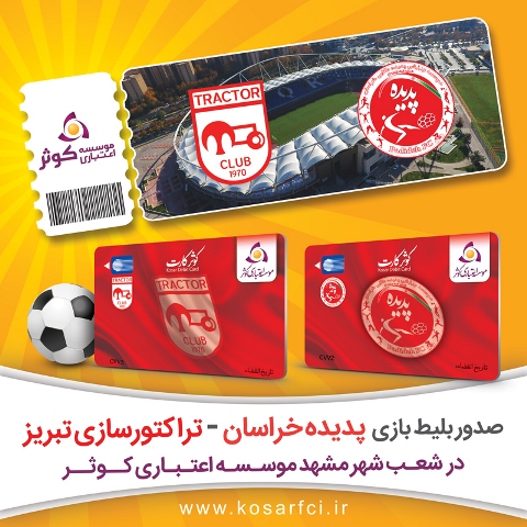 بلیط بازی پدیده تراکتور