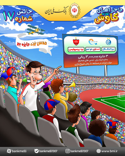 جشنواره ماجراهای آقای کاوش بانک ملی ایران