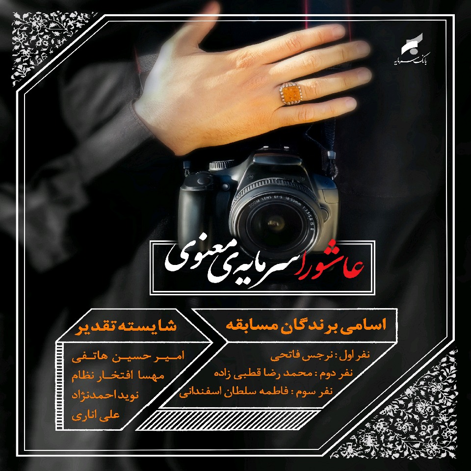 برندگان مسابقه محرم بانک سرمایه