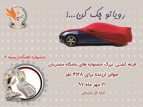 21 مهرماه روز چک کردن رویای مشتریان بانک سپه با جوایزی همچون کمک‌هزینه خودرو