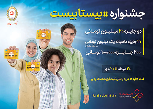 جشنواره بیستابیست بانک ملی