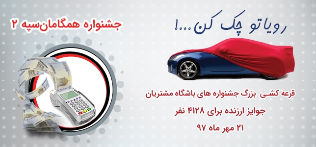 برندگان قرعه کشی بزرگ جشنواره های باشگاه مشتریان مشخص شدند