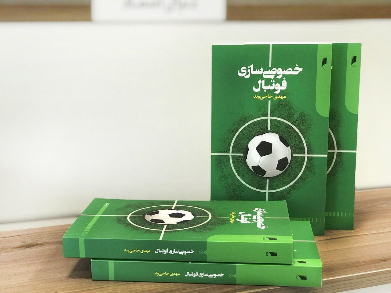 کتاب خصوصی سازی فوتبال