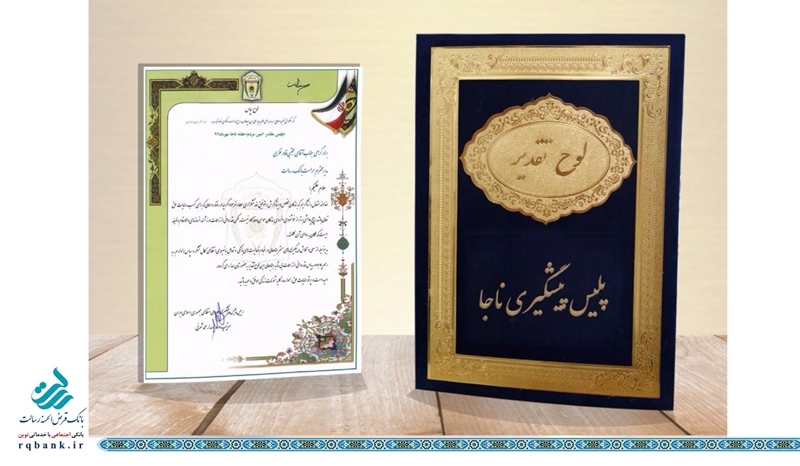 از حراست بانک قرض الحسنه رسالت تقدیر شد