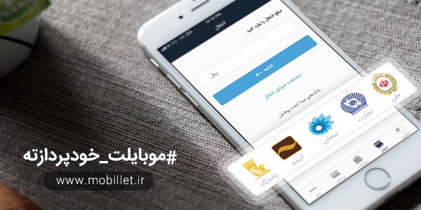 موبایلت