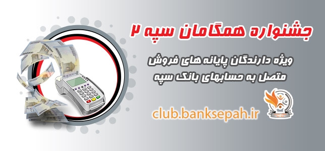 مهلت شرکت در مرحله دوم طرح همگامان سپه 2 تا بهمن 97