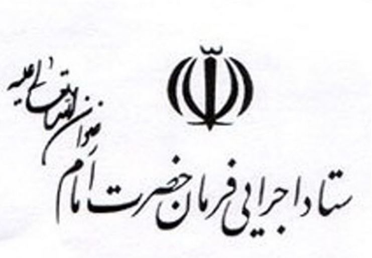 ستاد اجرایی فرمان امام