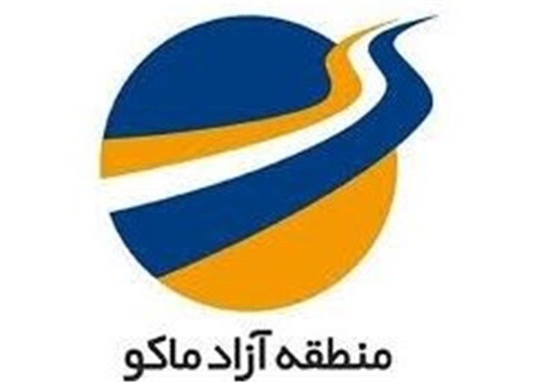 منطقه آزاد ماکو