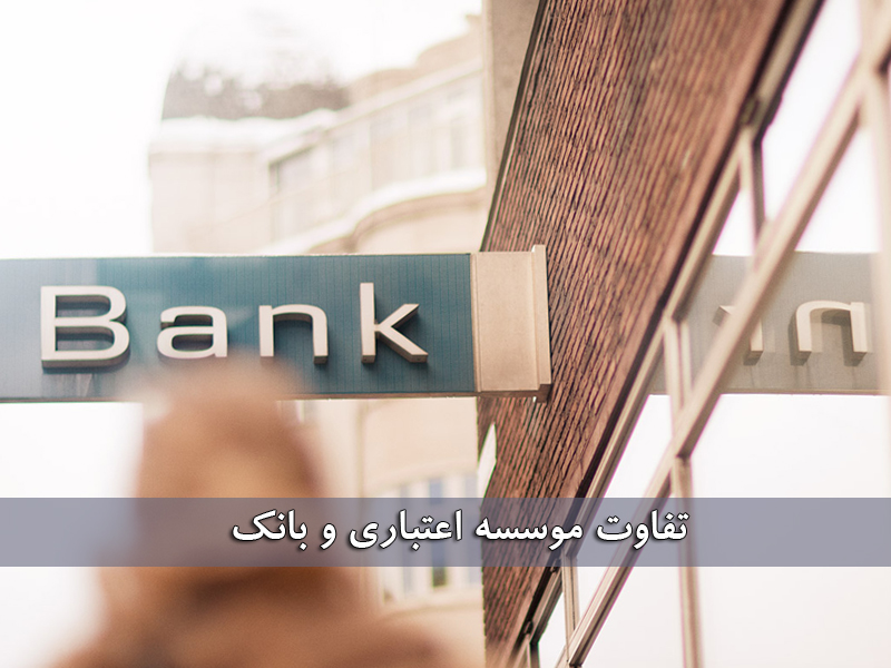 تفاوت موسسه اعتباری و بانک