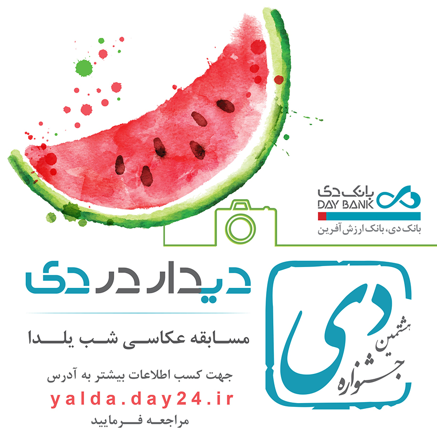 با دیدار در دی ، یلدای 97 را خاطره انگیز کنید