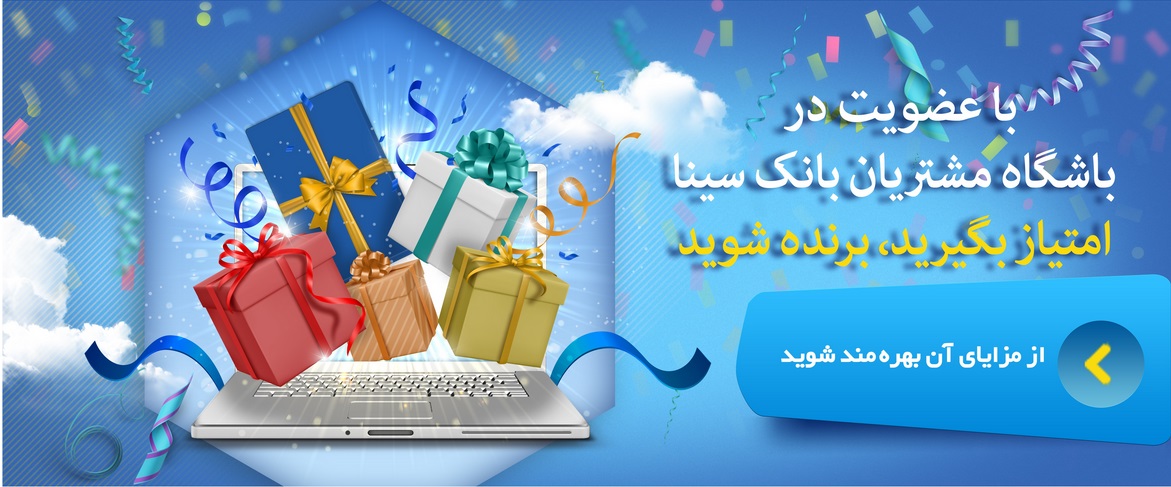 باشگاه مشتریان بانک سینا