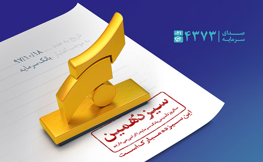 سیزدهمین سالگرد بانک سرمایه