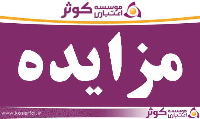موسسه اعتباری کوثر
