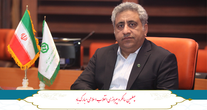 رییس شعبه اصفهان بانک توسعه صادرات