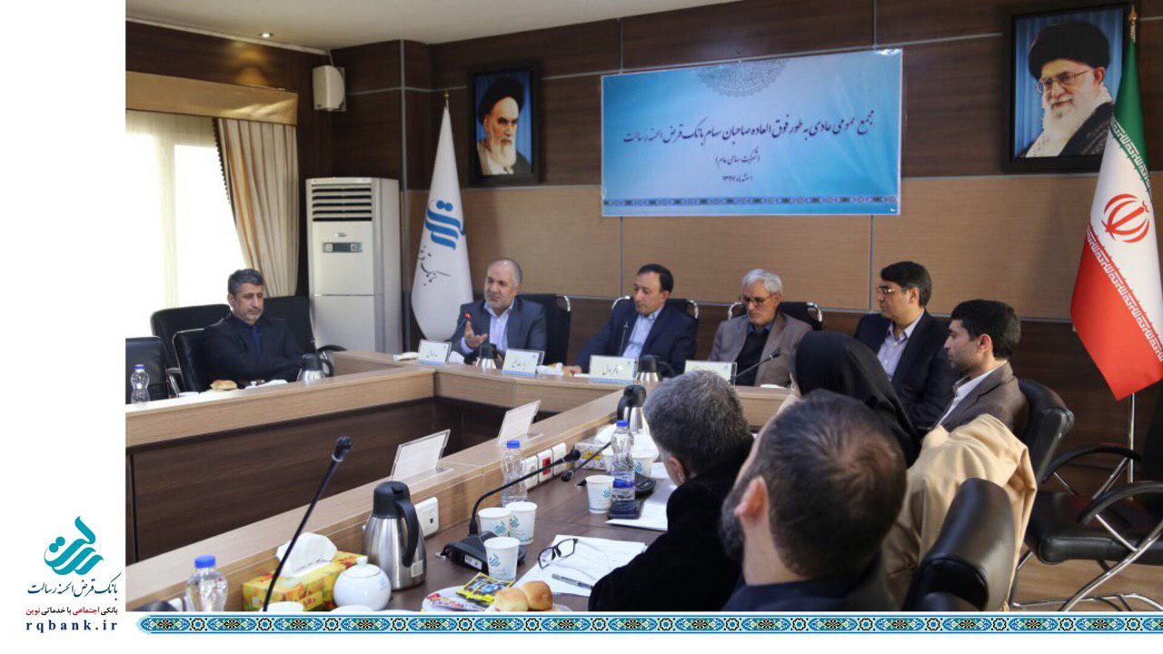 مجمع عمومی بانک قرض الحسنه رسالت برگزار شد