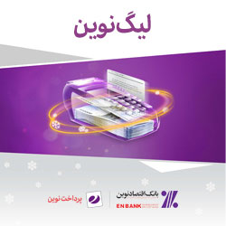 لیگ نوین