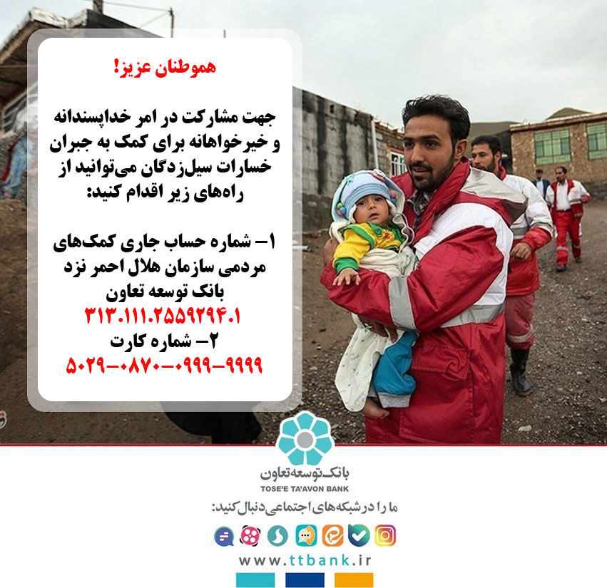 اعلام شماره حساب توسط بانک توسعه تعاون جهت کمک به سیل زدگان کشور