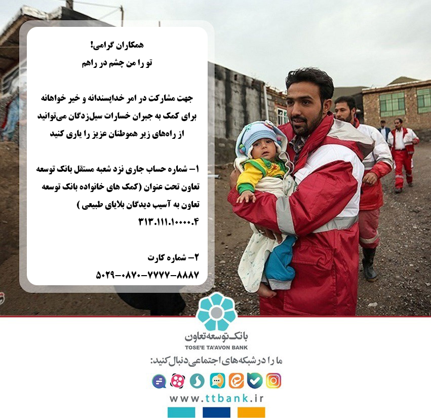 امکان مشارکت و همدردی کارکنان بانک توسعه تعاون با سیل زدگان کشور فراهم شد