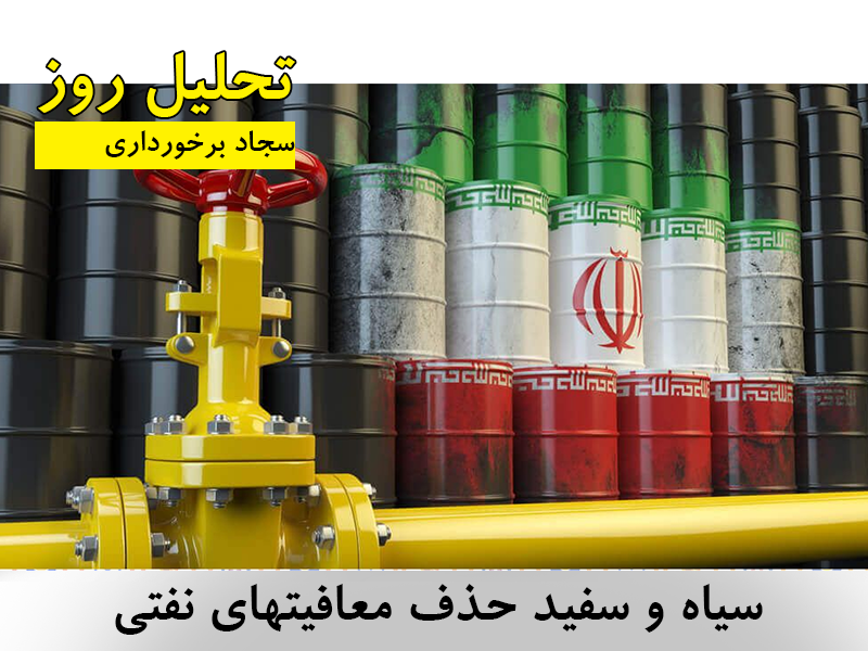 سیاه و سفید حذف معافیتهای نفتی